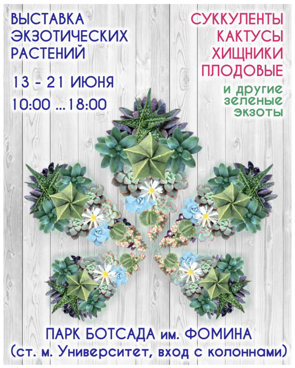 succulent-show-kiev-13-21-june-ru.png