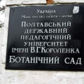Полтавский ботанический сад