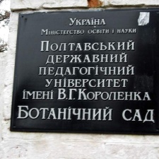 Полтавский ботанический сад