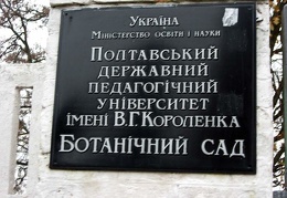 Полтавский ботанический сад