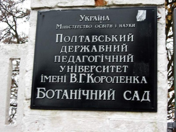 Полтавский ботанический сад