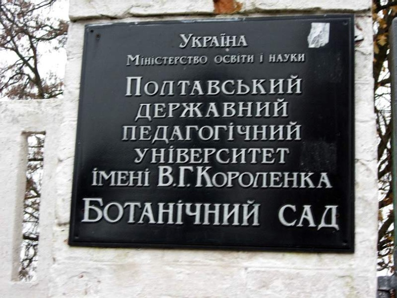 Полтавский ботанический сад