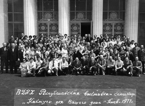 Фотоистория отечественного кактусоводства