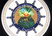 Значок фонда  любителей кактусов &quot;Астериас&quot;, г. Одесса