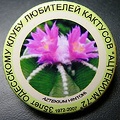 Значок одесского клуба любителей кактусов &quot;Ацтекиум-72&quot;