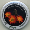 Значок &quot;Биоразнообразие и интродукция суккулентов&quot;