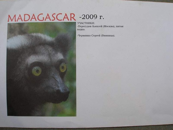 Поездка Сергея Червинко на Мадагаскар, зима 2009