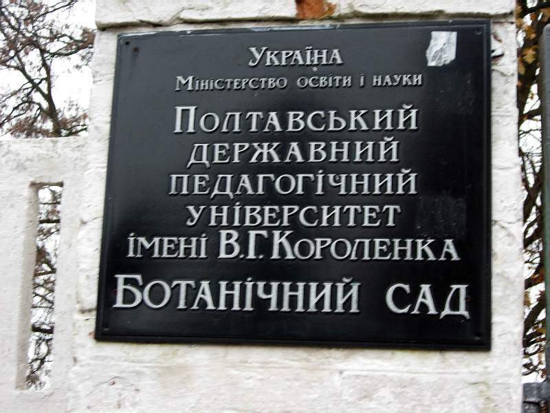 Полтавский ботанический сад