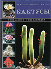 РАЗВИТИЕ КАКТУСОВОДСТВА НА УКРАИНЕ | 5