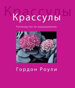 КРАССУЛЫ. РУКОВОДСТВО ПО ВЫРАЩИВАНИЮ