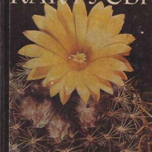 Т.И. Борисенко КАКТУСЫ