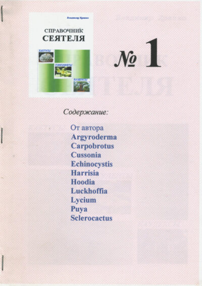 Справочник сеятеля №1