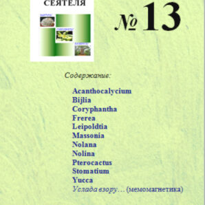 Справочник сеятеля №13