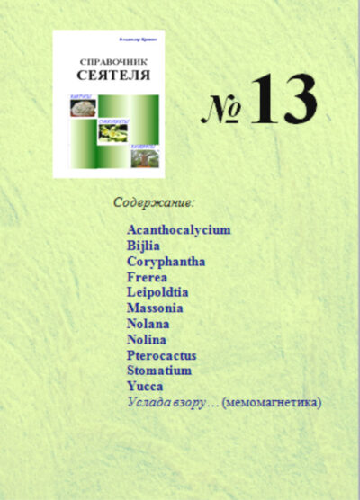 Справочник сеятеля №13
