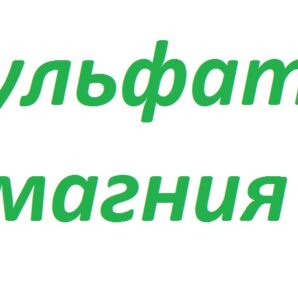 Магній сірнокислій /магнію сульфат 0,5кг
