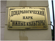Дендрологический парк “ЮЖНЫЕ КУЛЬТУРЫ” (Сочи, РФ)