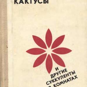 П.І. Левданськя КАКТУСЫ И ДРУГИЕ СУККУЛЕНТЫ В КОМНАТАХ