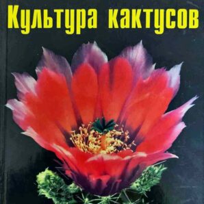 С. Батов КУЛЬТУРА КАКТУСОВ