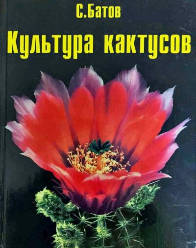 С. Батов КУЛЬТУРА КАКТУСОВ