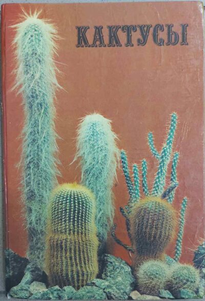 Д.Н. Широбокова, М.Р. Корольова, О.Н. Голодняк КАКТУСЫ