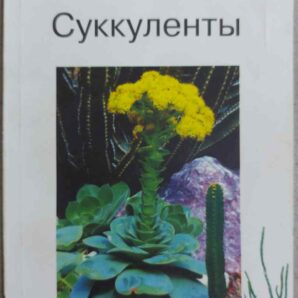 Вольфганг Каволек СУККУЛЕНТЫ