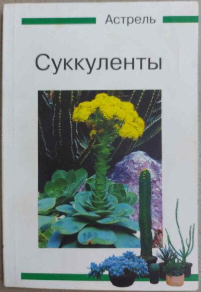 Вольфганг Каволек СУККУЛЕНТЫ