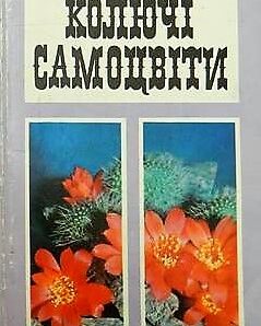 Комплект листівок «Колючі самоцвіти»