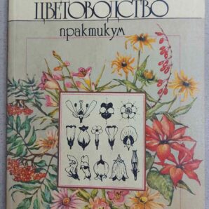 В.А. Бунин ЦВЕТОВОДСТВО (практикум)