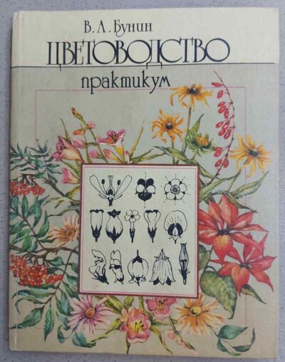 В.А. Бунин ЦВЕТОВОДСТВО (практикум)