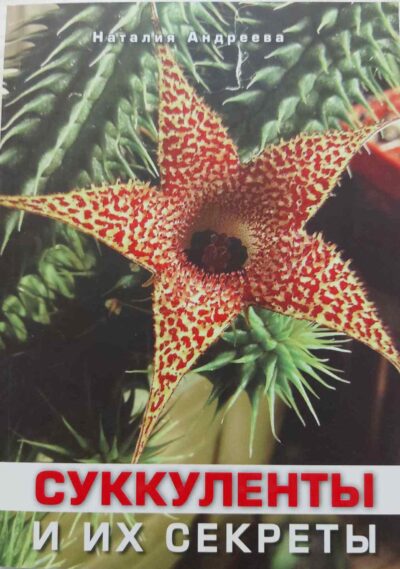 Наталія Андрєєва СУККУЛЕНТЫ И ИХ СЕКРЕТЫ
