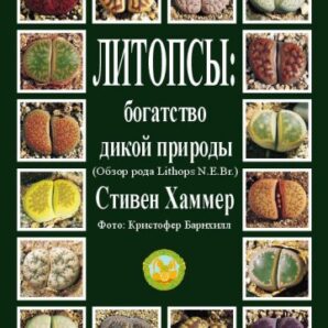 Стівен Хаммер ЛИТОПСЫ: БОГАТСТВО ДИКОЙ ПРИРОДЫ
